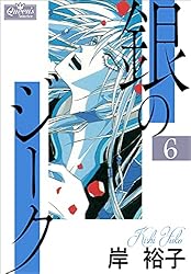 ぎんのすけページ Amazon.co.jp: 銀のジーク 1 (クイーンズセレクション) 電子書籍: 岸